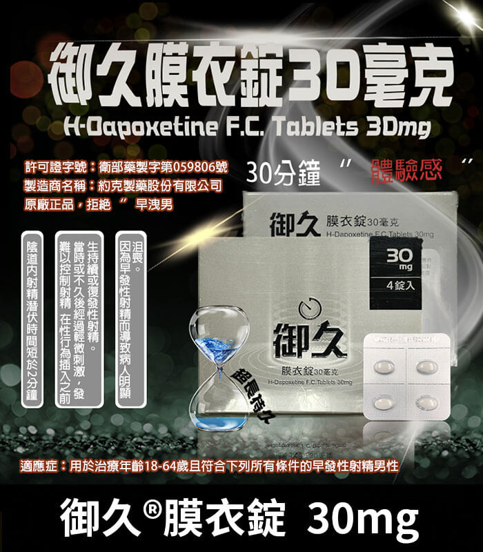 御久 30mg 必利勁學名藥｜dapoxetine 延時持久 1盒4粒